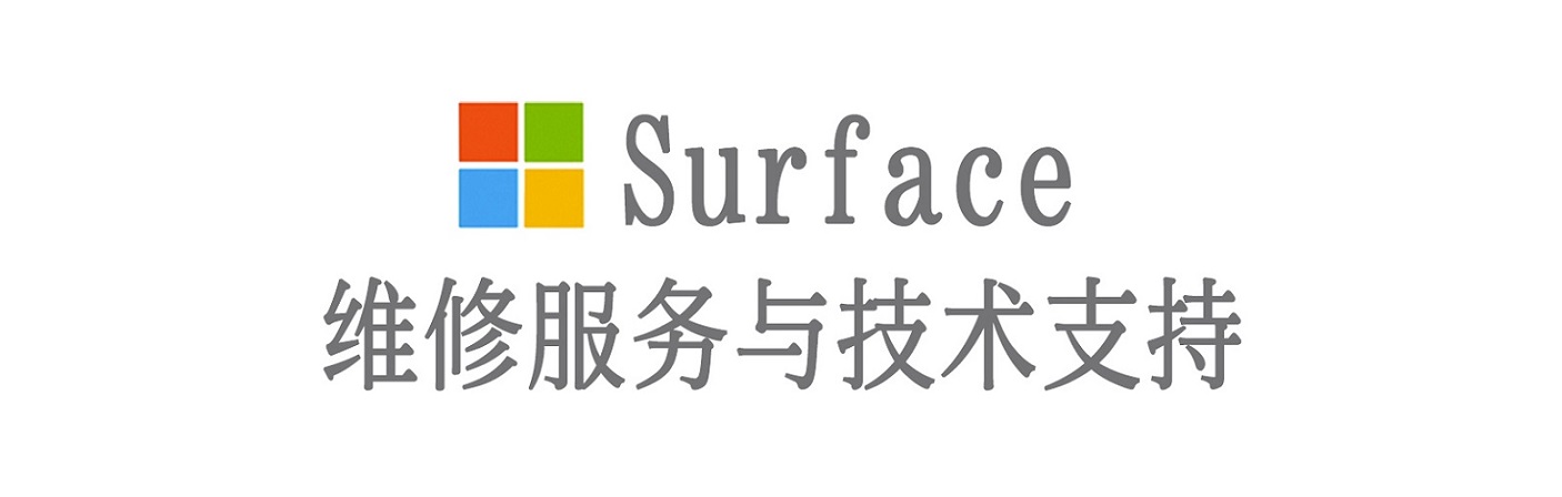 巴东surface产品维修服务中心