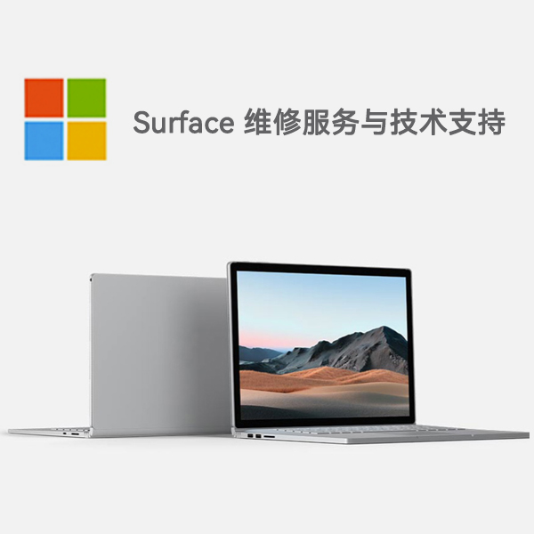 巴东surface产品维修服务电话
